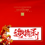 邀请函