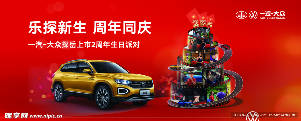大众 周年快乐