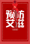 预防艾滋病