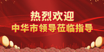 热烈欢迎