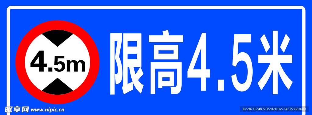 限高4.5米