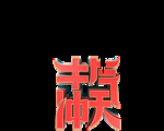 春节海报