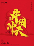 春节海报