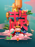 春节海报