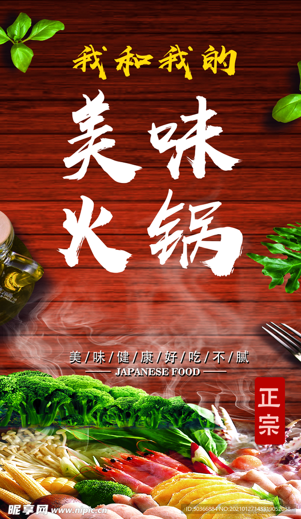 美味火锅海报