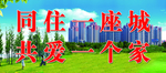 同住一座城 共爱一个家