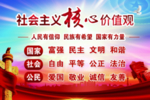 社会主义核心价值