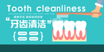 牙齿清洁口腔健康宣传海报素材