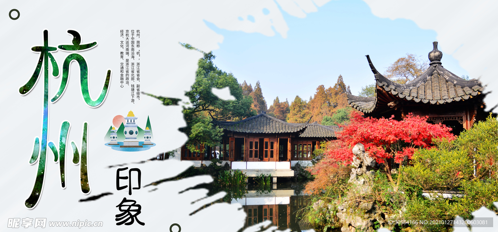杭州旅游旅行宣传海报素材