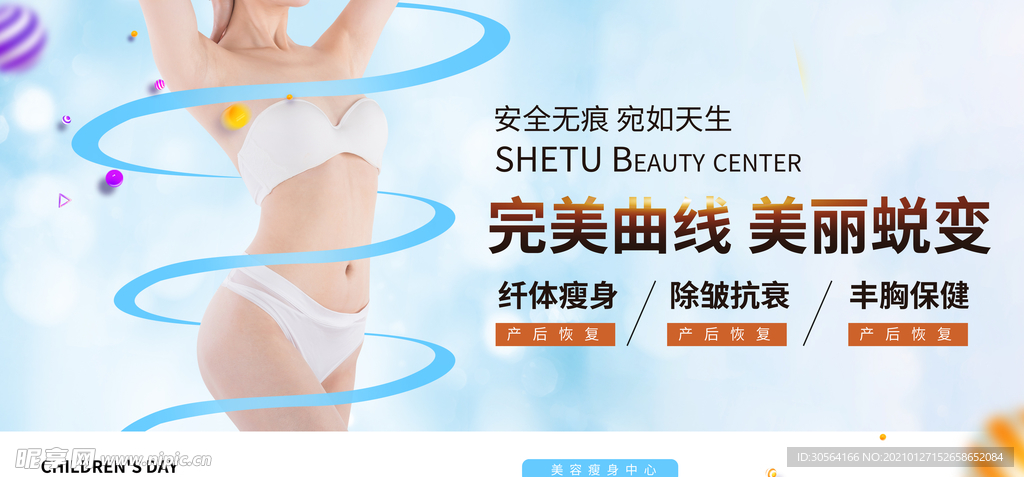 完美曲线美丽蜕变美容海报素材