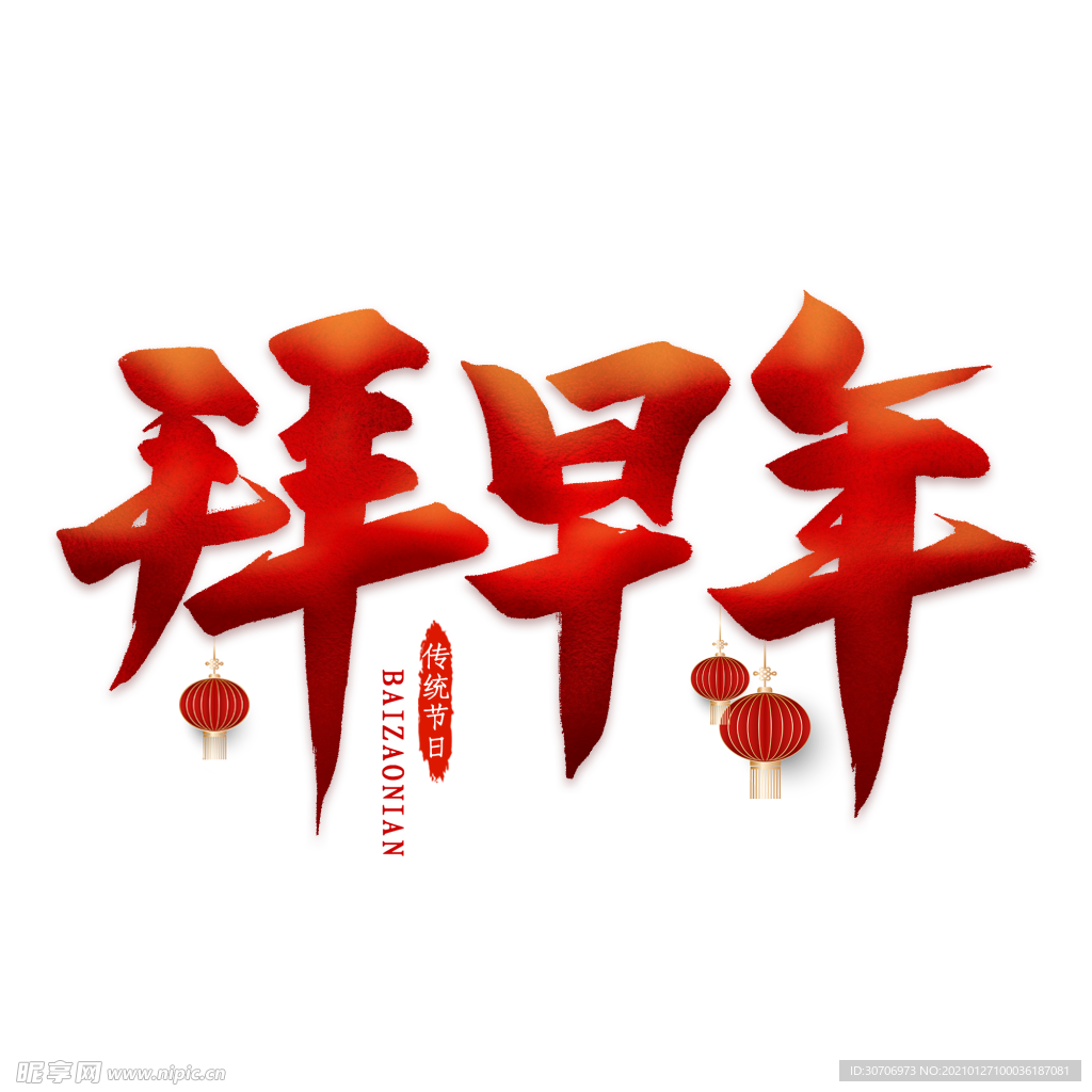 拜早年艺术字