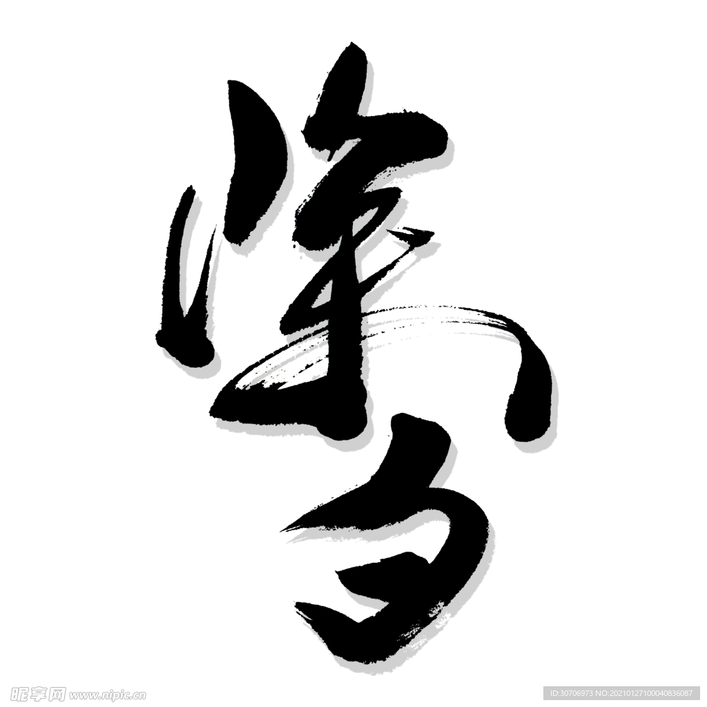 除夕中国节艺术书法字