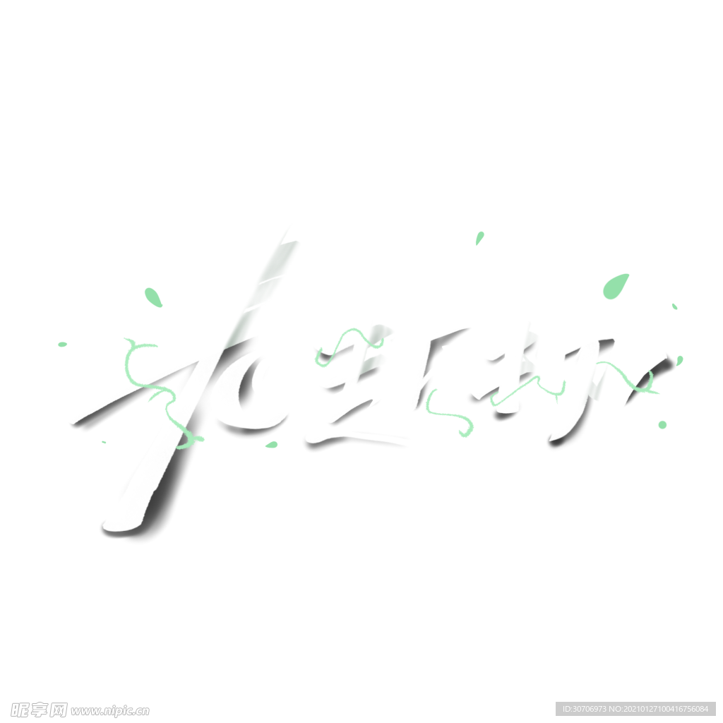 春生万物创意艺术字体