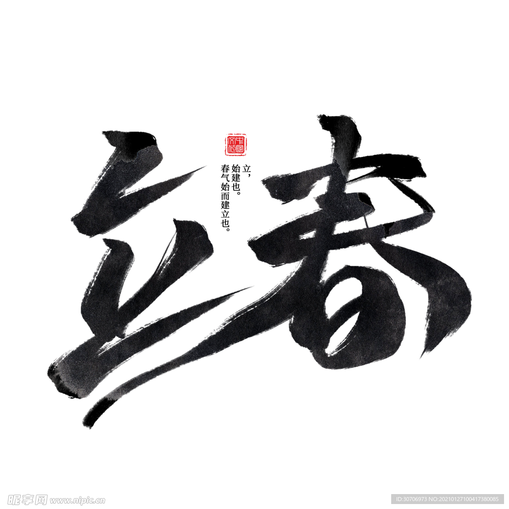 立春黑色水墨毛笔创意艺术字