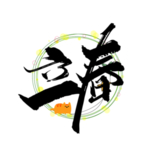 黑色手写立春艺术字