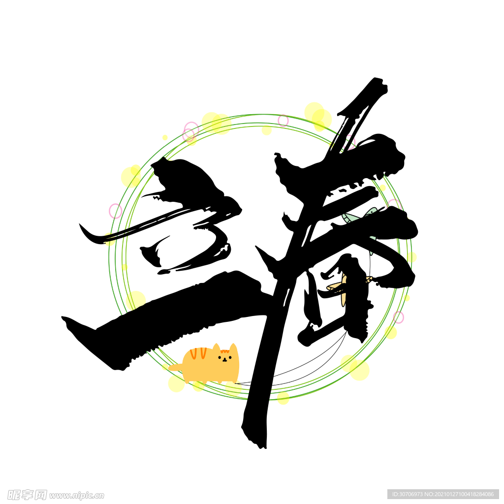 黑色手写立春艺术字