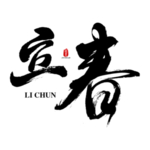 立春矢量书法字