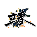 手写国潮立春艺术字
