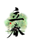 立春书法字体
