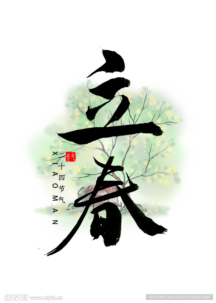 立春书法字体
