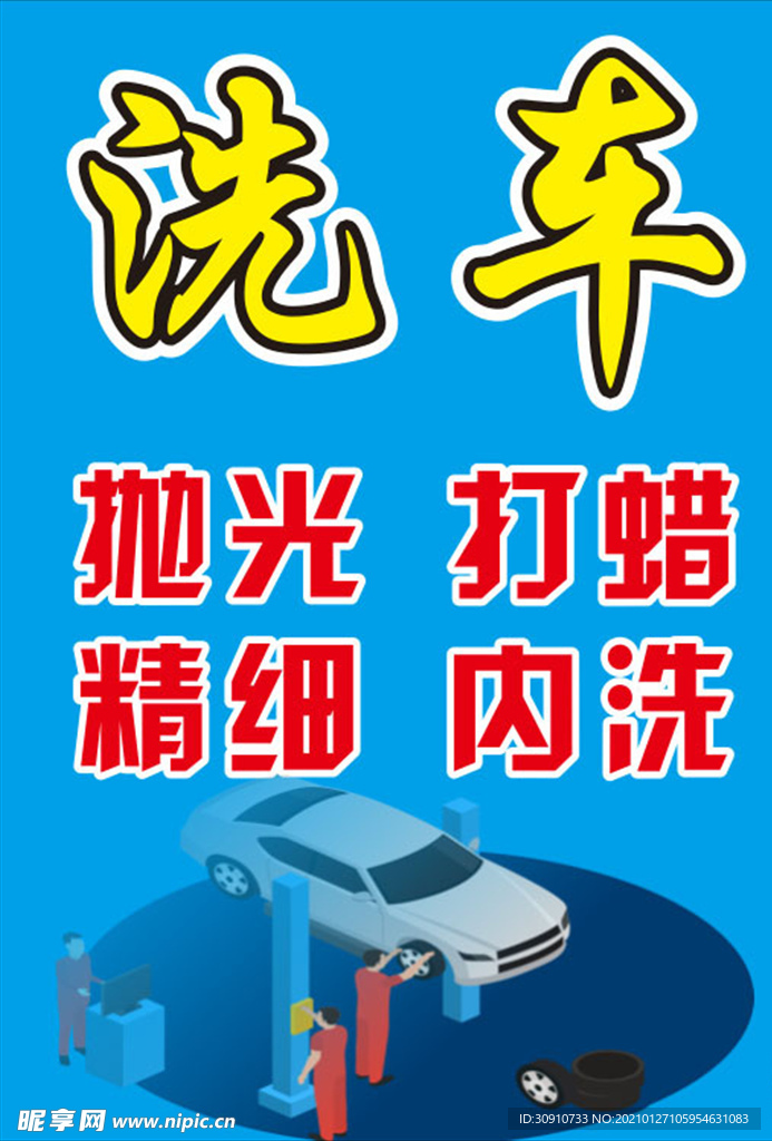 洗车  打光 修车