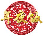 年夜饭艺术字