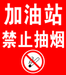 加油站禁止吸烟