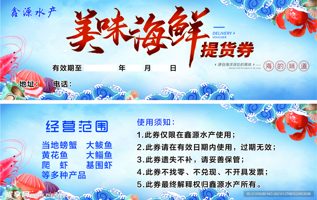 海鲜提货券
