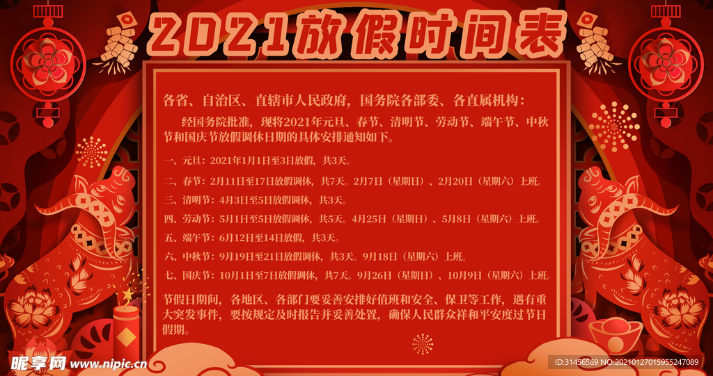 春节放假时间通知