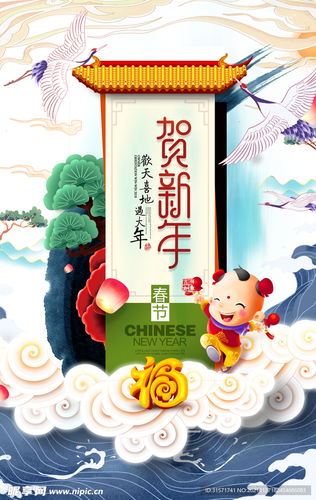 贺新年 国潮