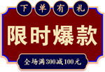 限时爆款