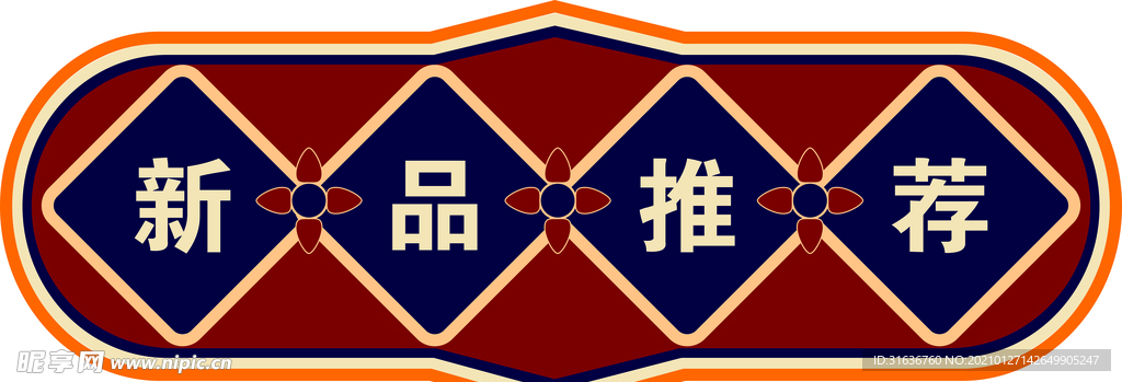 新品推荐