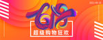 活动618海报