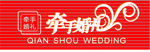 牵手婚礼门头