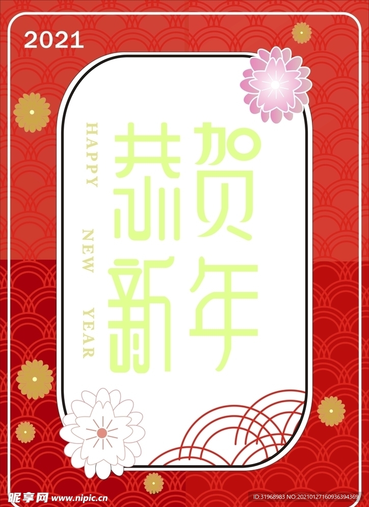 恭贺新年