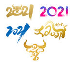 2021年数字