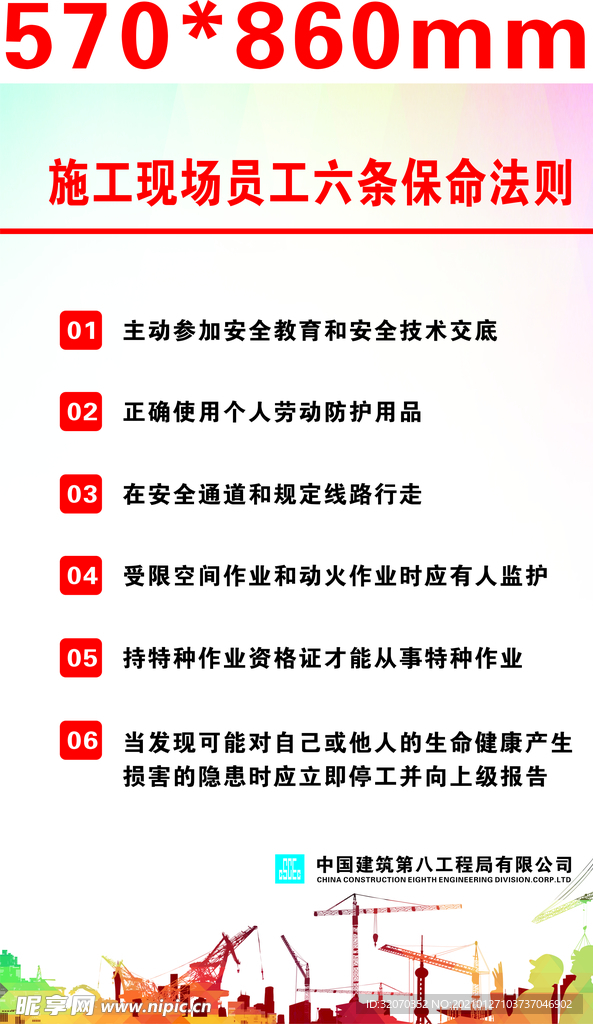 施工现场员工六条保命法则