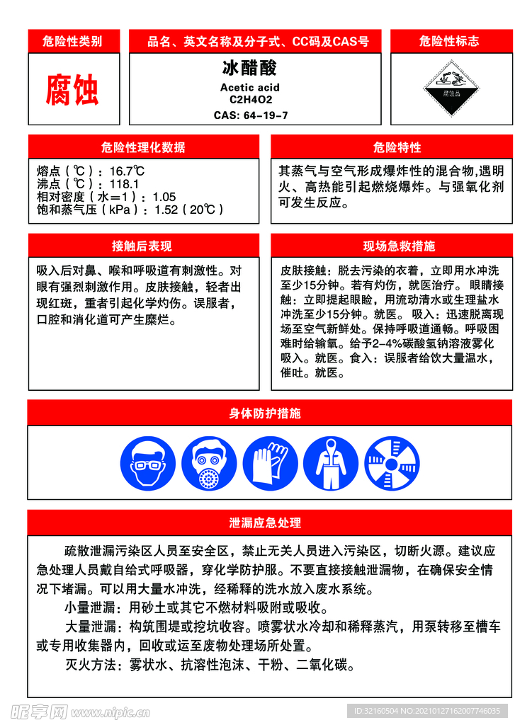 危险化学品周知卡