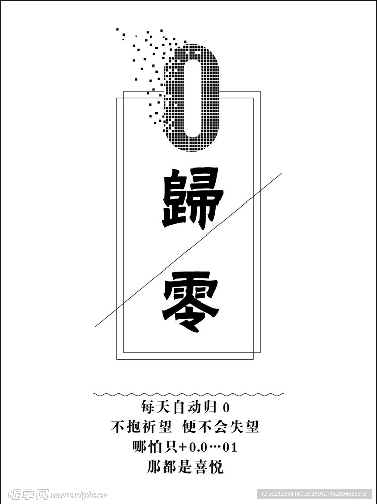 归零