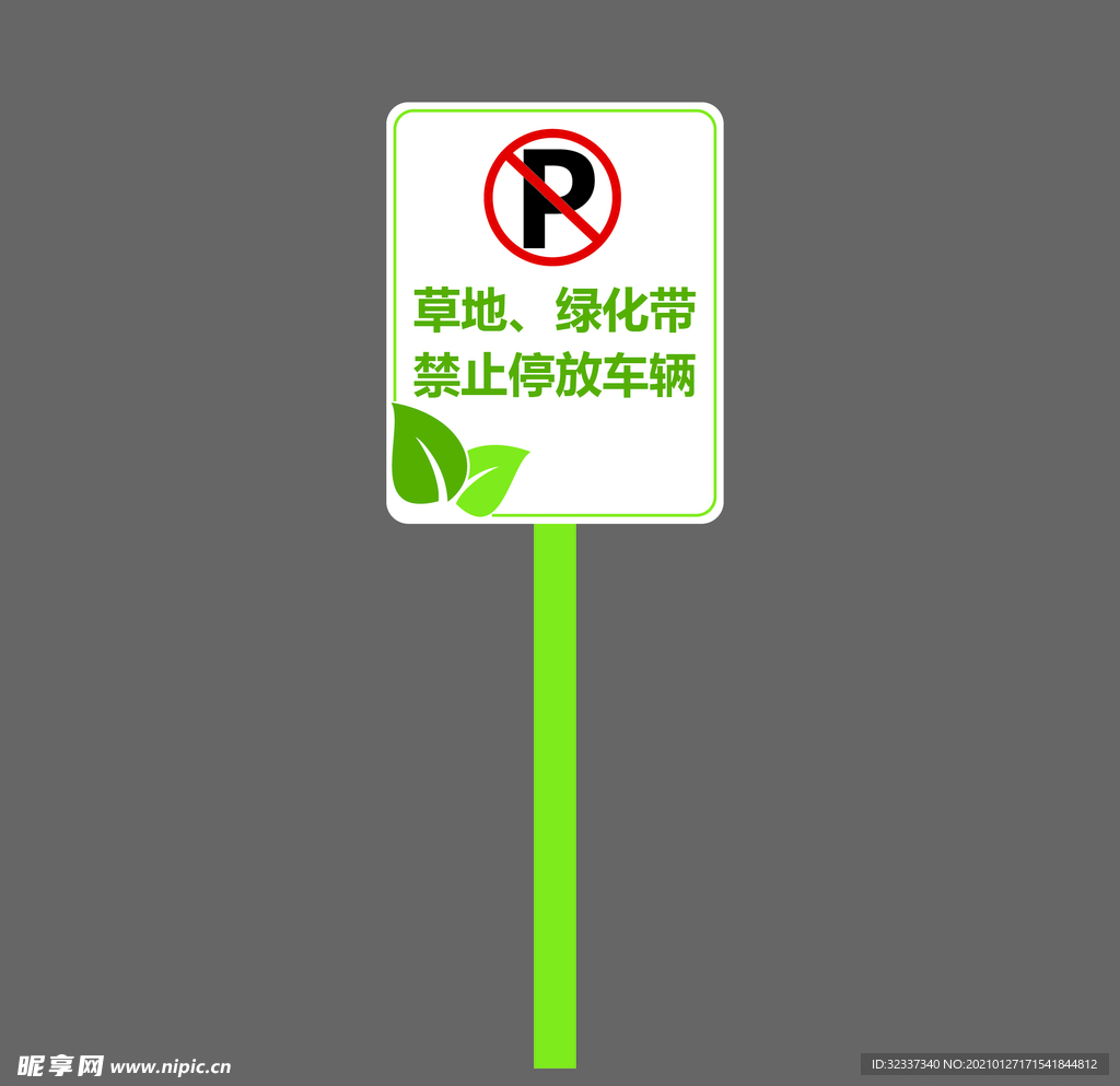 草坪禁止停车