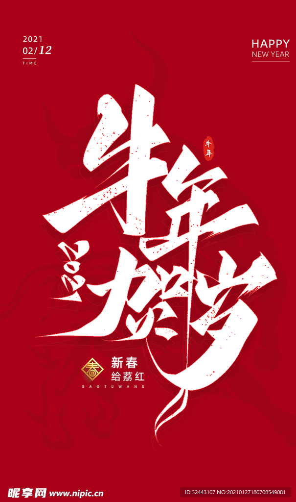 贺新年