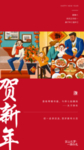 贺新年