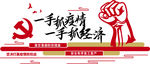 一手抓疫情 一手抓经济