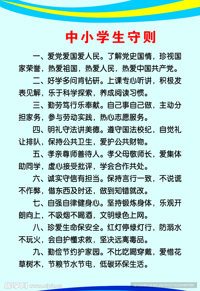 中小学生守则