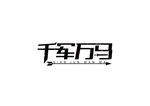千军万马