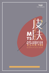 皮肤管理
