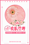 皮肤管理