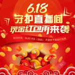 618直播间现金红包雨活动海报