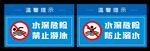 水深危险 禁止游泳