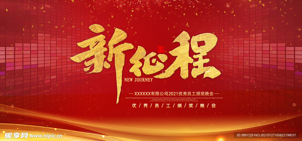 新征程